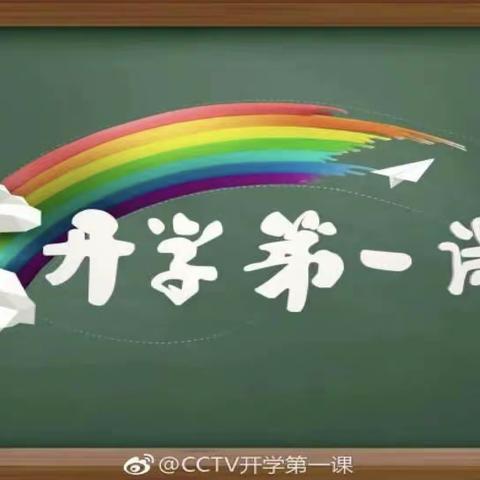 德惠市第六小学 五年七班“少年当自强，国任勇担当”——《开学第一课》观后记