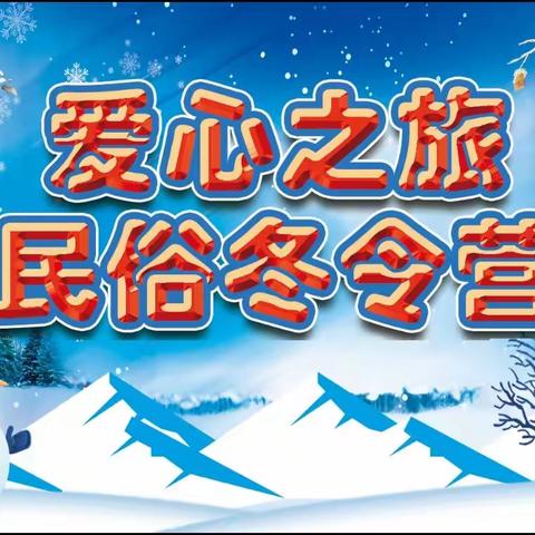 “关爱留守儿童、困境青少年”——爱心之旅民俗冬令营志愿服务活动！