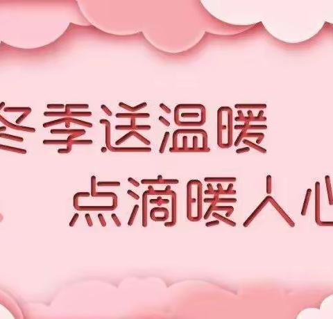 爱在鹿乡志愿者协会开展“解民忧、纾民困、暖民心”寒冬送温暖、真情办实事——12.5国际志愿者日主题志愿服务活动！