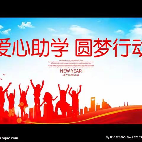 情系贫困学子、爱心圆梦助学——东丰县爱在鹿乡志愿者协会联合县关工委开展“2022爱在鹿乡、圆梦助学”主题活动！