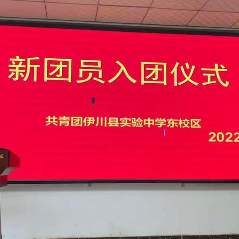 〔魅力实东〕青春心向党，百年再启航——伊川县实验中学东校区新团员入团宣誓仪式