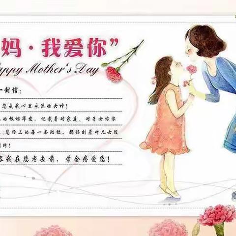 妈妈，我爱你——白土店乡中心幼儿园中班“母亲节”主题活动