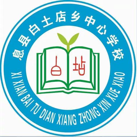 停课不停学、奋斗创未来。――白土店中心校五三班延期开学期间师生共同成长侧影