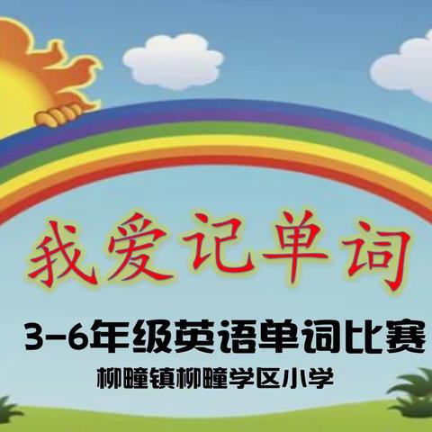 单词乐中记 快乐学英语——柳疃镇柳疃学区小学“我爱记单词”英语单词默写比赛