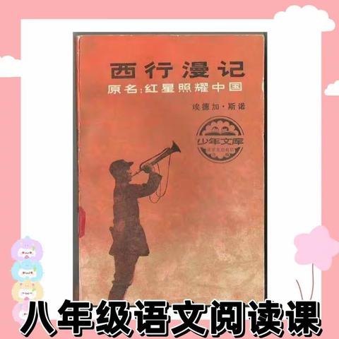 长征精神，红色记忆 ———临高思源实验学校八年级语文阅读课简报（六）