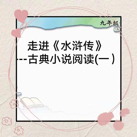 走进《水浒传》———临高思源实验学校九年级语文组课外阅读课简报