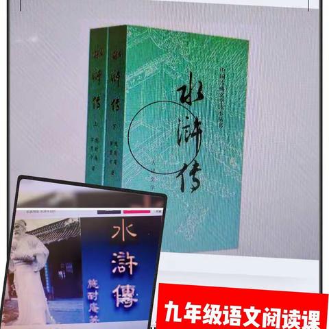 走进《水浒传》       ——— 临高思源实验学校九年级语文阅读课简报（三）