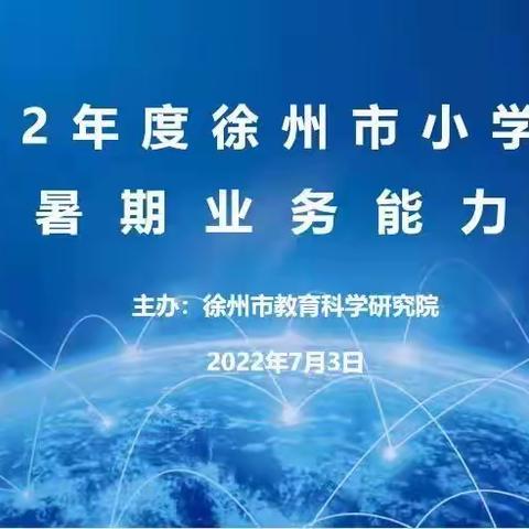 云学新课标 共研新方向——徐州市山黄小学英语学科暑期教师业务能力培训