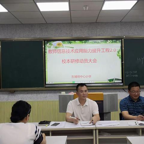 信息技术应用能力提升工程2.0“整校推进”动员会、研讨会——东埔场中心小学工作简报