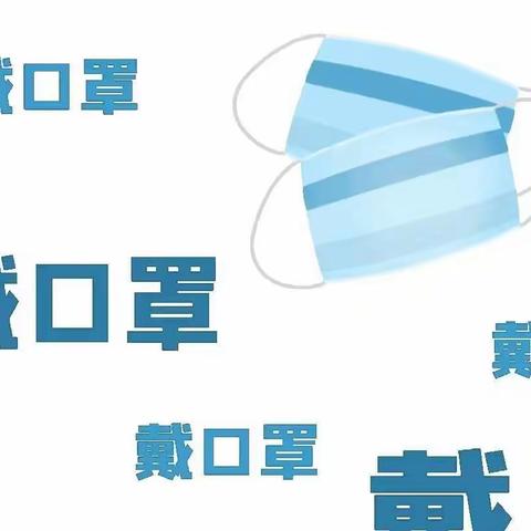 防疫须知：如何正确佩戴口罩？用完的口罩应该如何处理？