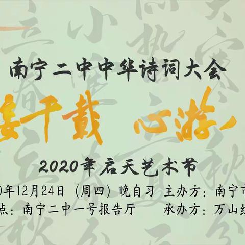 胸藏文墨怀若谷，腹有诗书气自华——南宁二中启天艺术节之诗词大会顺利举行
