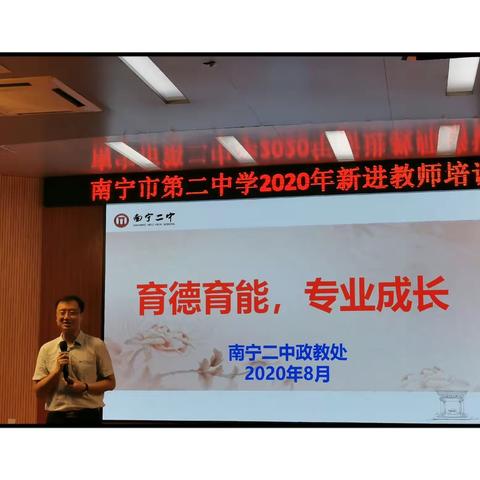 常规助力发展，做新时代教师——南宁市第二中学2020年新进教师培训
