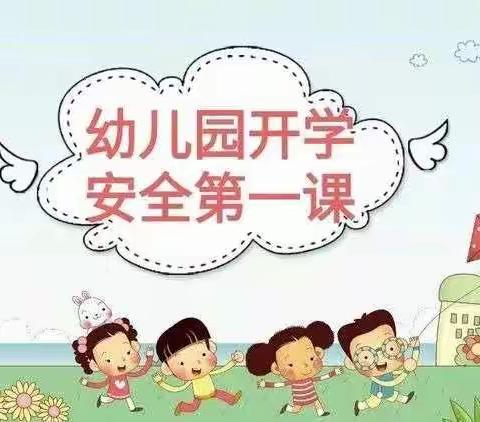 2022年聪聪幼儿园苗苗班安全教育第一课