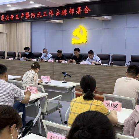 大明宫街道组织召开安全生产暨防汛工作安排部署会