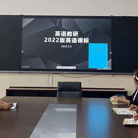 学习新课标 促进新课堂---莱山区第八小学开展学习新课标教研活动