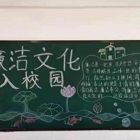 高二年级“清廉文化进校园”黑板报