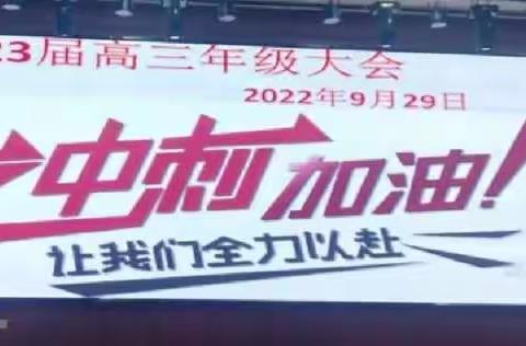 2023届高三年级备考动员大会