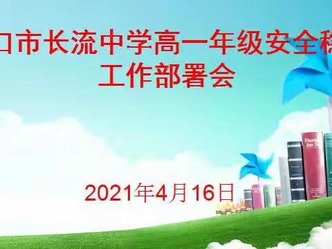 海口市长流中学高一年级安全稳定工作部署