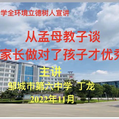 邹城市第六中学全环境立德树人宣讲——从孟母教子谈“家长做对了，孩子才优秀”