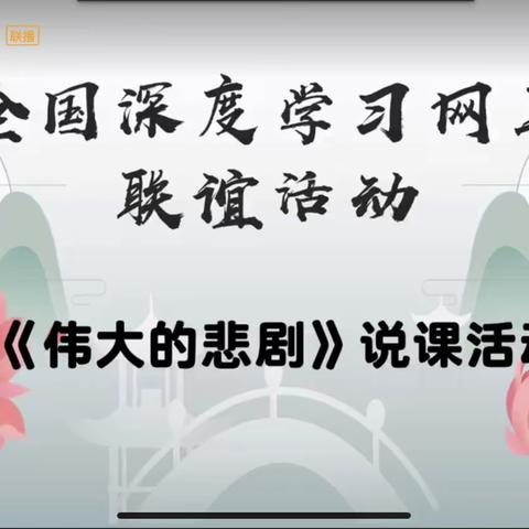 红紫芳菲，说出精彩           ---记全国深度学习网上联谊活动