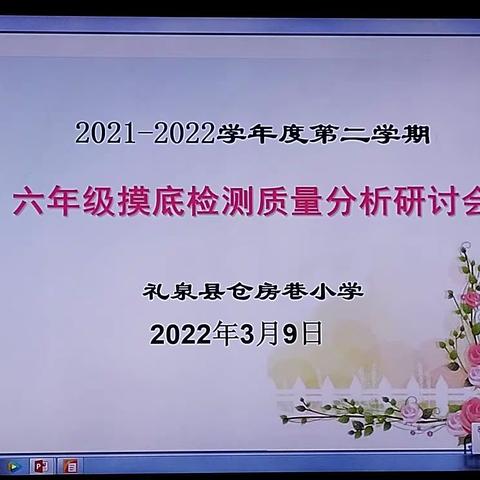 凝心聚力抓教学 鼎力前行提质量——仓房巷小学召开六年级摸底检测质量分析研讨会