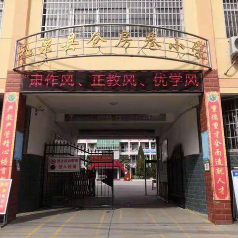 礼泉县仓房巷小学“肃作风，正教风，优学风，树新风”学习活动报道一 ——“浸入式”大学习