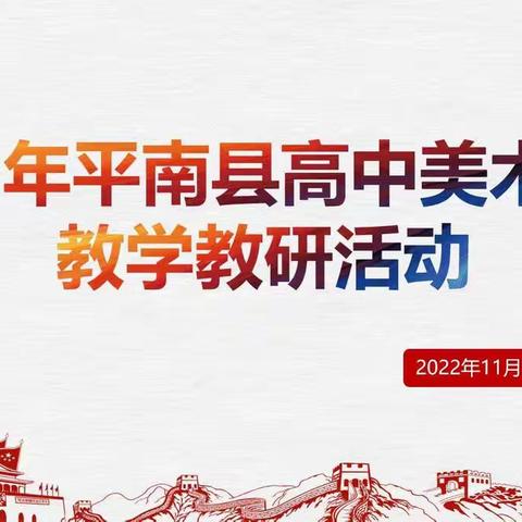 教研促成长，美育共远航|2022年平南县高中美术学科教学教研活动在大安高中顺利开展