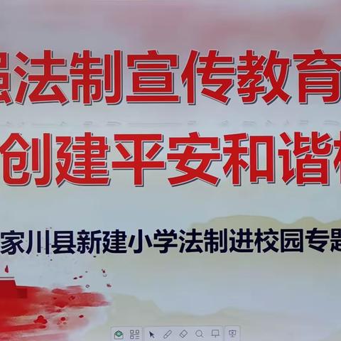 加强法制宣传教育   创建平安和谐校园       ———张家川县新建小学法制进校园专题讲座