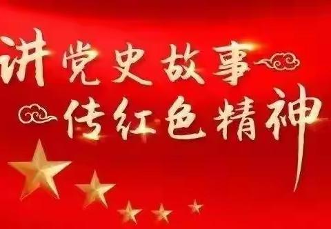 张家川县新建小学思政课张建文名师工作室开展“思政教师：学百年党史，讲红色故事”活动