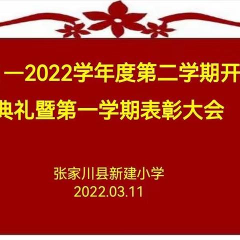 张家川县新建小学召开2021—2022学年度第二学期开学典礼暨上学期表彰大会