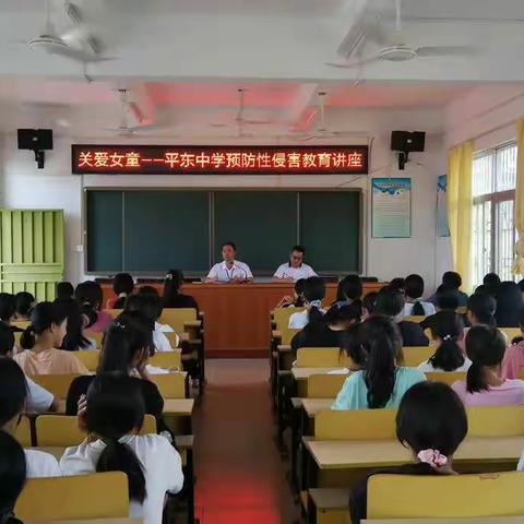 平东中学举办关爱儿童—“预防性侵”教育讲座