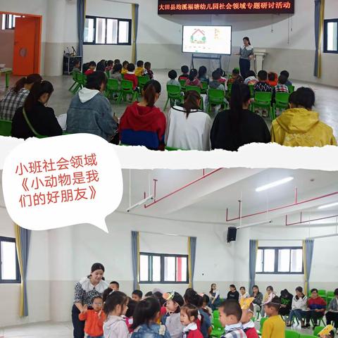 【精彩课堂 共促成长】―― 大田县均溪福塘幼儿园社会领域公开课活动