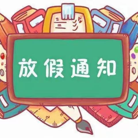 【校园动态】2021广平中心幼儿园暑假放假通知及温馨提示