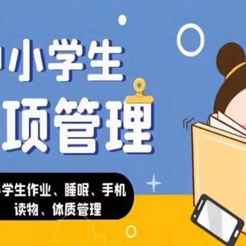 【校园动态】大田县广平中心幼儿园关于落实“五项管理”致家长一封信