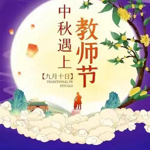 浓情中秋月，感恩教师节——大田县均溪福塘幼儿园双节同庆系列主题活动