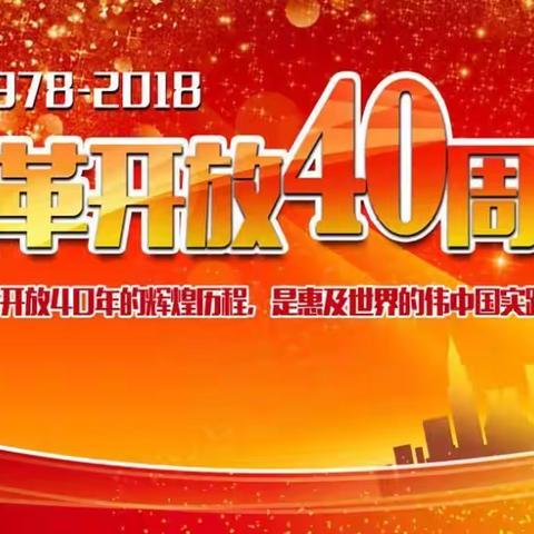 “变革与梦想”——中国改革开放40年