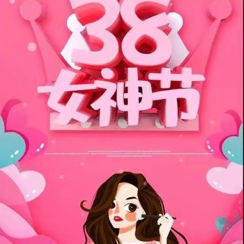 感恩有你，庆“3.8”女神节快乐