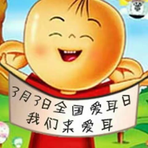 大班“爱耳日