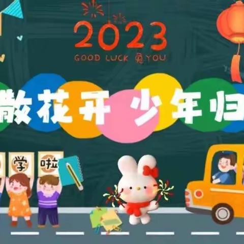 春暖花开少年归 踔厉奋发谱新篇——双山子初级中学2023年春季开学典礼