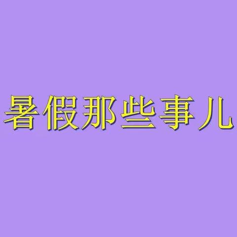 暑假那些事儿——班级活动掠影