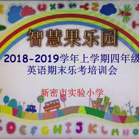 智慧果乐园——实验小学四年级英语期末乐考