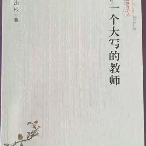 高虹镇小学综合组教研活动——王莹老师读书报告