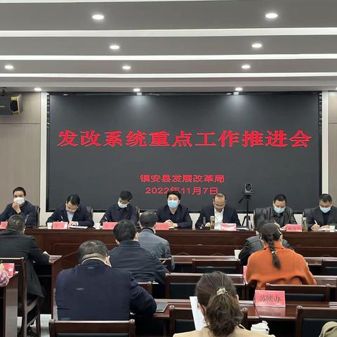 县发改局召开发改系统重点工作推进会