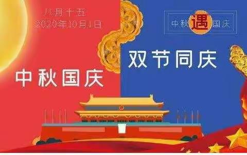 大三班 2020年“迎中秋，庆国庆🇨🇳”