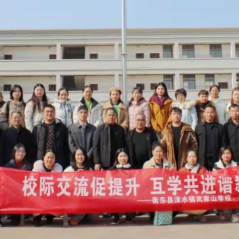 校际交流促提升，互学共进谱新篇