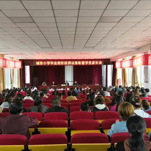 放飞希望，静等花开——城东小学毕业班阶段测试表彰会暨家长会