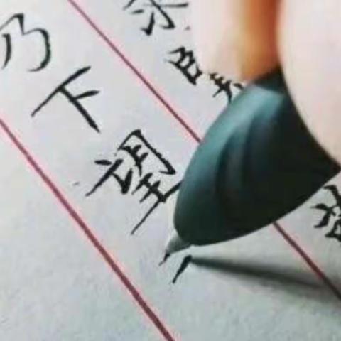 翰墨溢香书真情，一撇一捺写人生