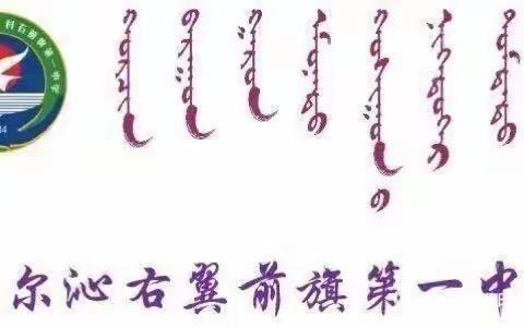 科右前旗第一中学党总支“感党恩  听党话  跟党走”系列主题活动