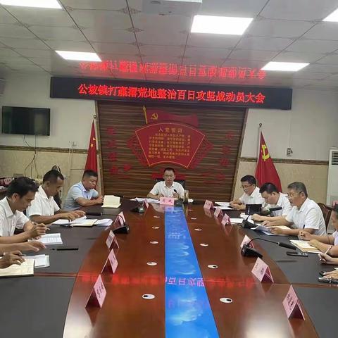 公坡镇打赢撂荒地整治百日攻坚战动员大会