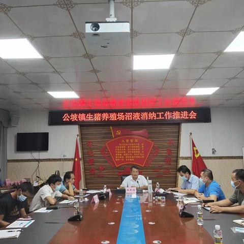 公坡镇召开生猪养殖场沼液消纳工作推进会